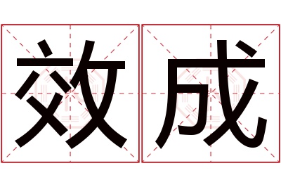 效成名字寓意