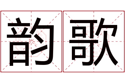 韵歌名字寓意