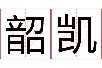韶凯名字寓意 韶凯名字寓意