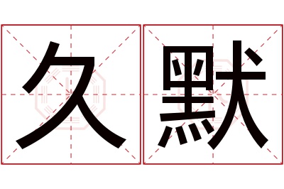 久默名字寓意 久默名字寓意