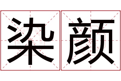 染颜名字寓意