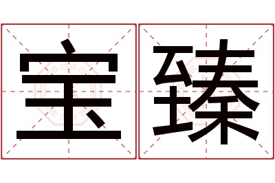 宝臻名字寓意