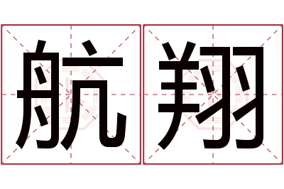 航翔名字寓意