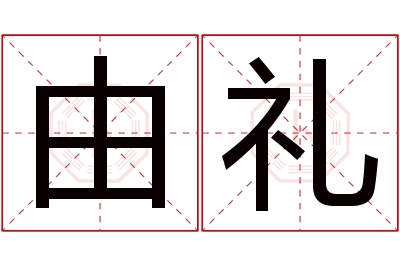 由礼名字寓意 由礼名字寓意
