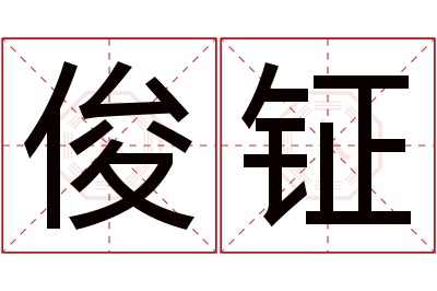 俊钲名字寓意