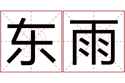 东雨名字寓意