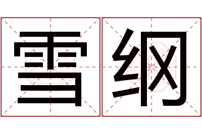 雪纲名字寓意