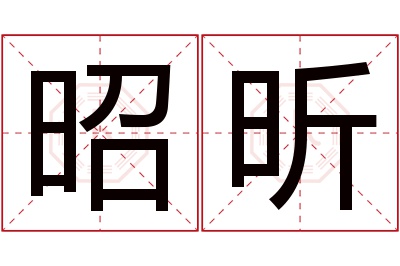 昭昕名字寓意