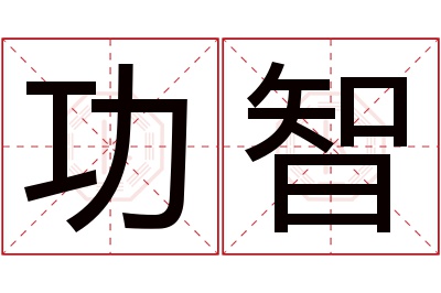 功智名字寓意