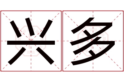 兴多名字寓意