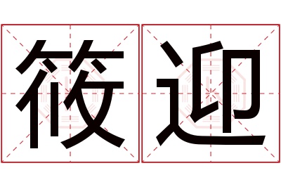 筱迎名字寓意