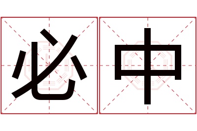 必中名字寓意 必中名字寓意