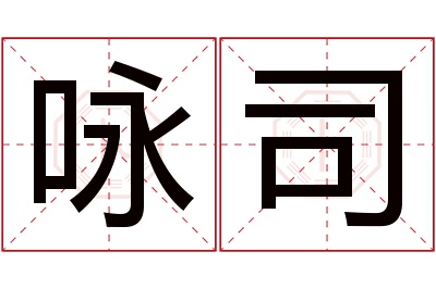 咏司名字寓意