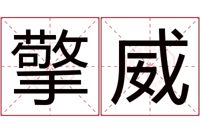 擎威名字寓意