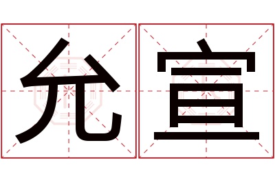 允宣名字寓意