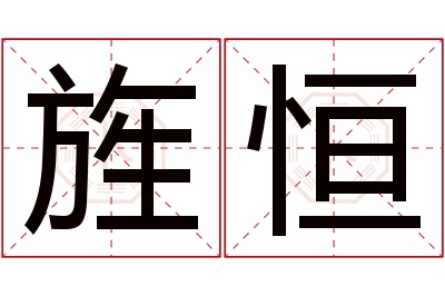 旌恒名字寓意