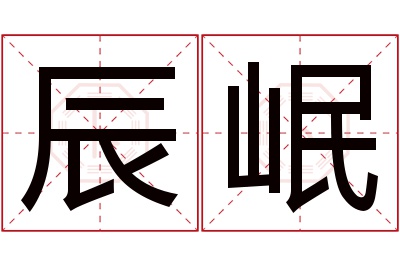 辰岷名字寓意