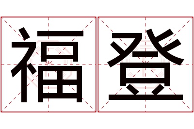 福登名字寓意