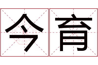 今育名字寓意