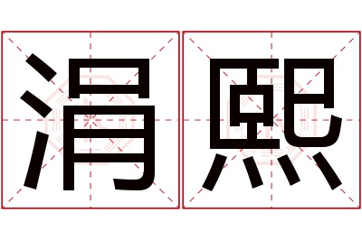 涓熙名字寓意