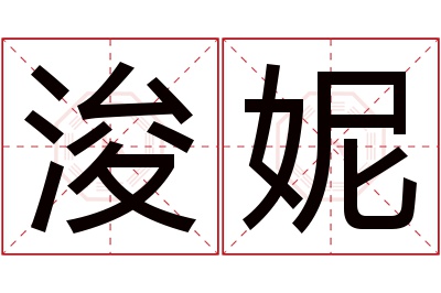 浚妮名字寓意 浚妮名字寓意