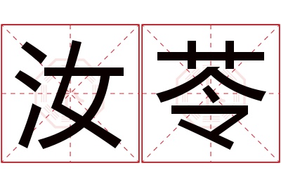 汝苓名字寓意