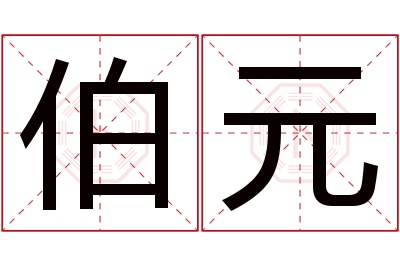 伯元名字寓意