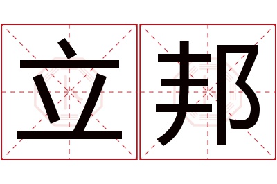 立邦名字寓意 立邦名字寓意