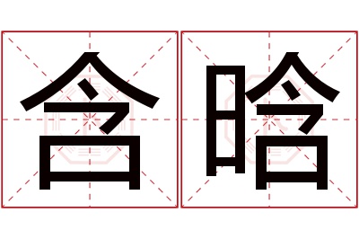 含晗名字寓意