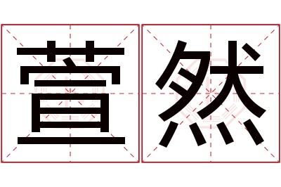 萱然名字寓意