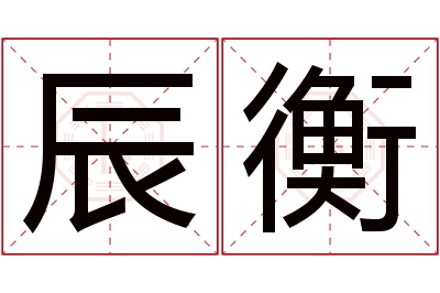 辰衡名字寓意 辰衡名字寓意