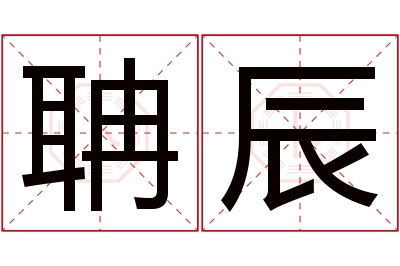 聃辰名字寓意