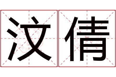 汶倩名字寓意