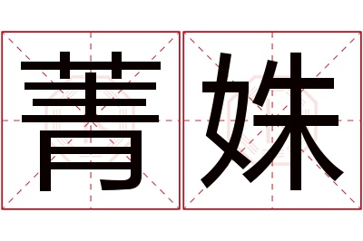 菁姝名字寓意