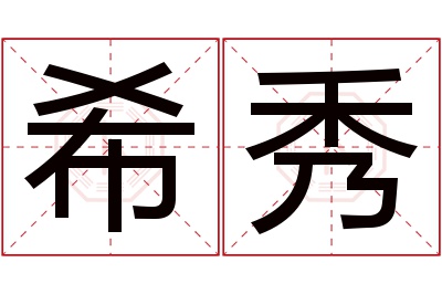 希秀名字寓意