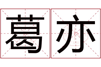 葛亦名字寓意