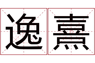 逸熹名字寓意