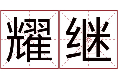 耀继名字寓意