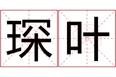 琛叶名字寓意 琛叶名字寓意