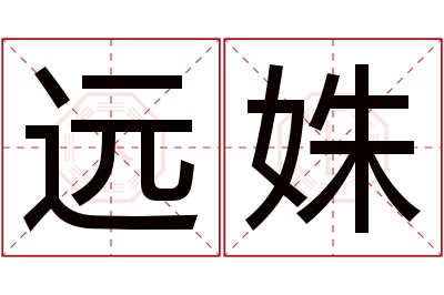 远姝名字寓意