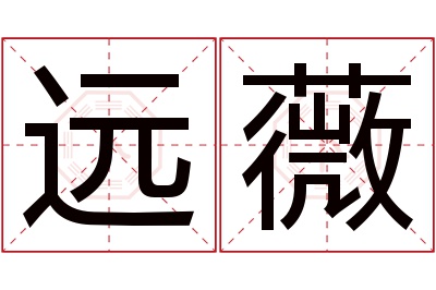 远薇名字寓意