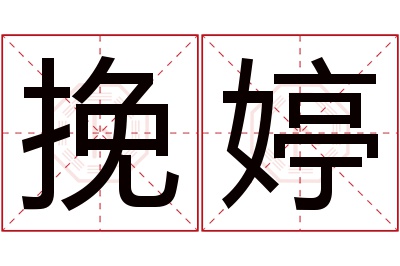 挽婷名字寓意