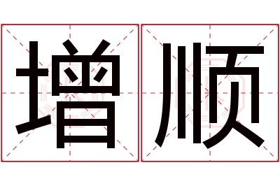 增顺名字寓意 增顺名字寓意