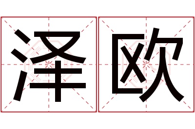 泽欧名字寓意