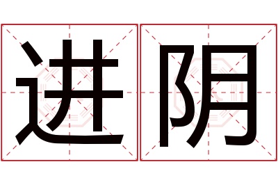 进阴名字寓意 进阴名字寓意