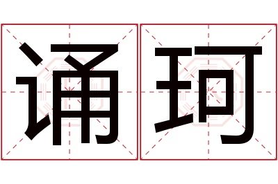 诵珂名字寓意