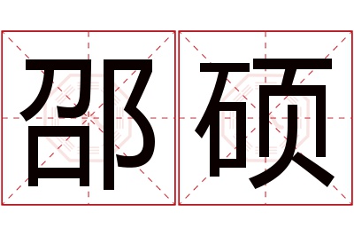 邵硕名字寓意