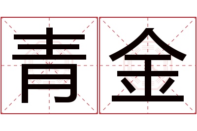 青金名字寓意