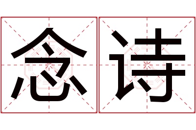 念诗名字寓意 念诗名字寓意