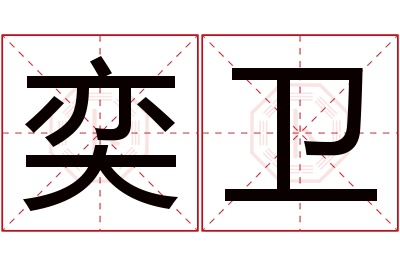 奕卫名字寓意 奕卫名字寓意